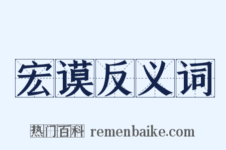 宏谟反义词是什么意思的图片